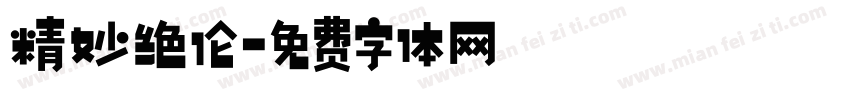 精妙绝伦字体转换