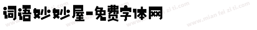 词语妙妙屋字体转换