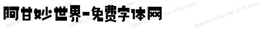 阿甘妙世界字体转换