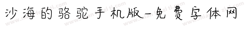 沙海的骆驼手机版字体转换