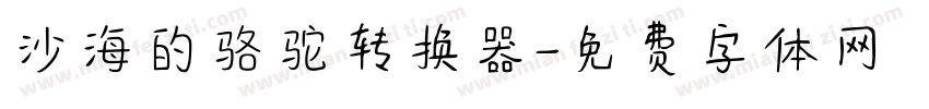 沙海的骆驼转换器字体转换