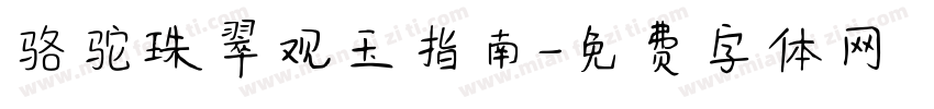 骆驼珠翠观玉指南字体转换