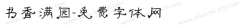 书香满园字体转换