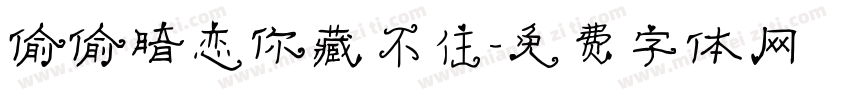 偷偷暗恋你藏不住字体转换