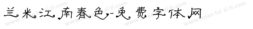 兰米江南春色字体转换