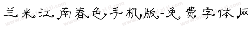 兰米江南春色手机版字体转换