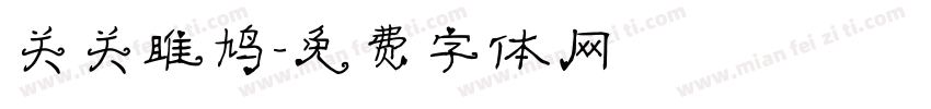 关关雎鸠字体转换