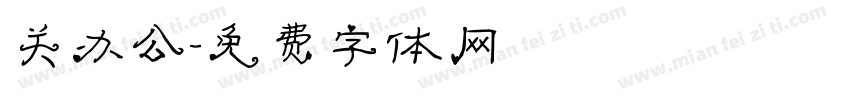 关办公字体转换
