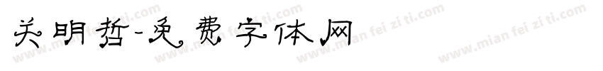 关明哲字体转换
