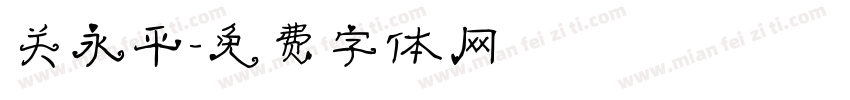 关永平字体转换