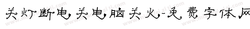 关灯断电关电脑关火字体转换