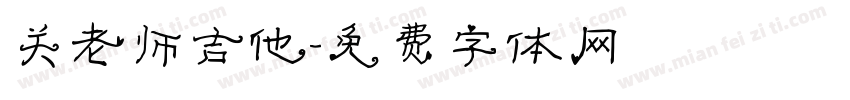 关老师吉他字体转换