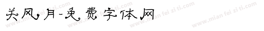 关风月字体转换