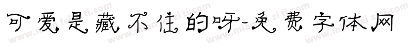 可爱是藏不住的呀字体转换