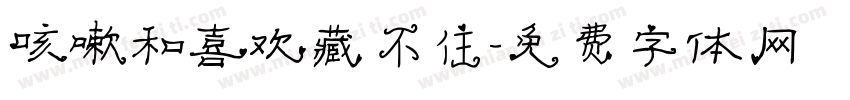 咳嗽和喜欢藏不住字体转换