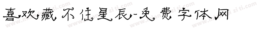 喜欢藏不住星辰字体转换