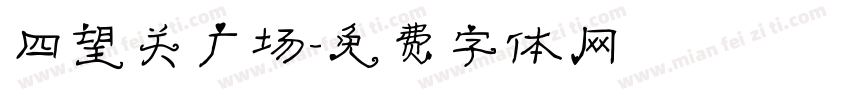 四望关广场字体转换
