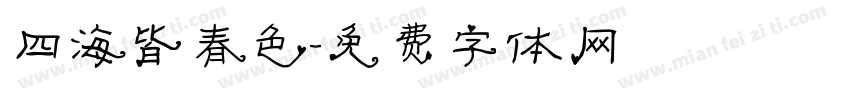 四海皆春色字体转换