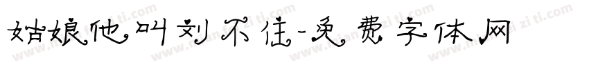 姑娘他叫刘不住字体转换