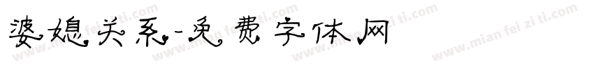 婆媳关系字体转换
