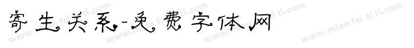 寄生关系字体转换