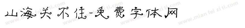 山海关不住字体转换