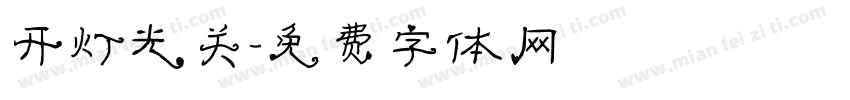 开灯光关字体转换