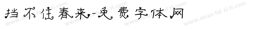 挡不住春来字体转换