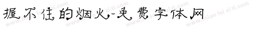 握不住的烟火字体转换