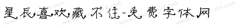 星辰喜欢藏不住字体转换