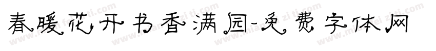 春暖花开书香满园字体转换