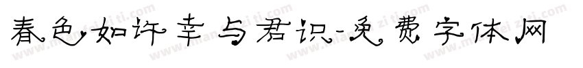 春色如许幸与君识字体转换