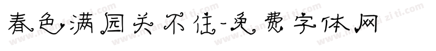 春色满园关不住字体转换