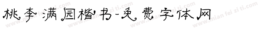 桃李满园楷书字体转换