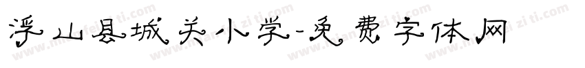 浮山县城关小学字体转换