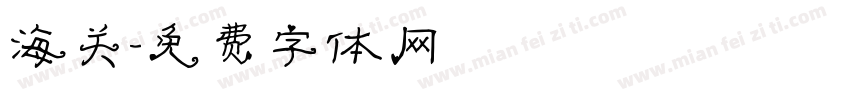 海关字体转换