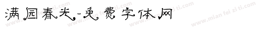 满园春光字体转换