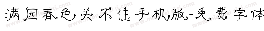 满园春色关不住手机版字体转换