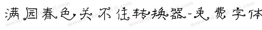 满园春色关不住转换器字体转换