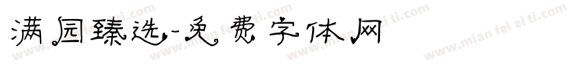 满园臻选字体转换