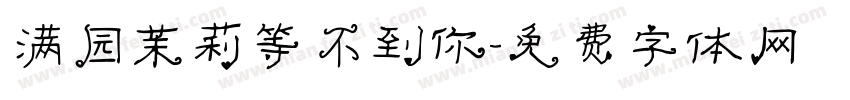 满园茉莉等不到你字体转换 满园茉莉等不到你字体转换