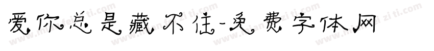 爱你总是藏不住字体转换