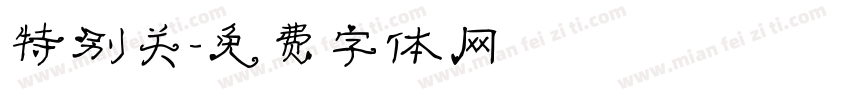 特别关字体转换
