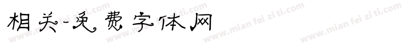 相关字体转换