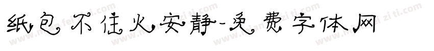 纸包不住火安静字体转换