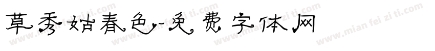 草秀姑春色字体转换