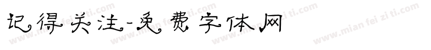 记得关注字体转换