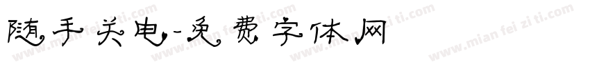 随手关电字体转换