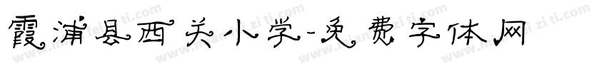 霞浦县西关小学字体转换