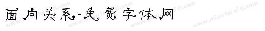 面向关系字体转换
